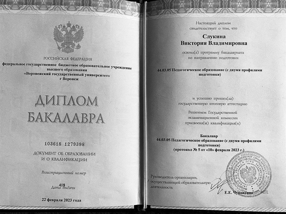 Диплом о высшем педагогическом образовании