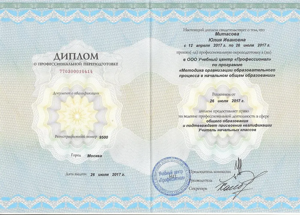 Диплом о профессиональной переподготовке