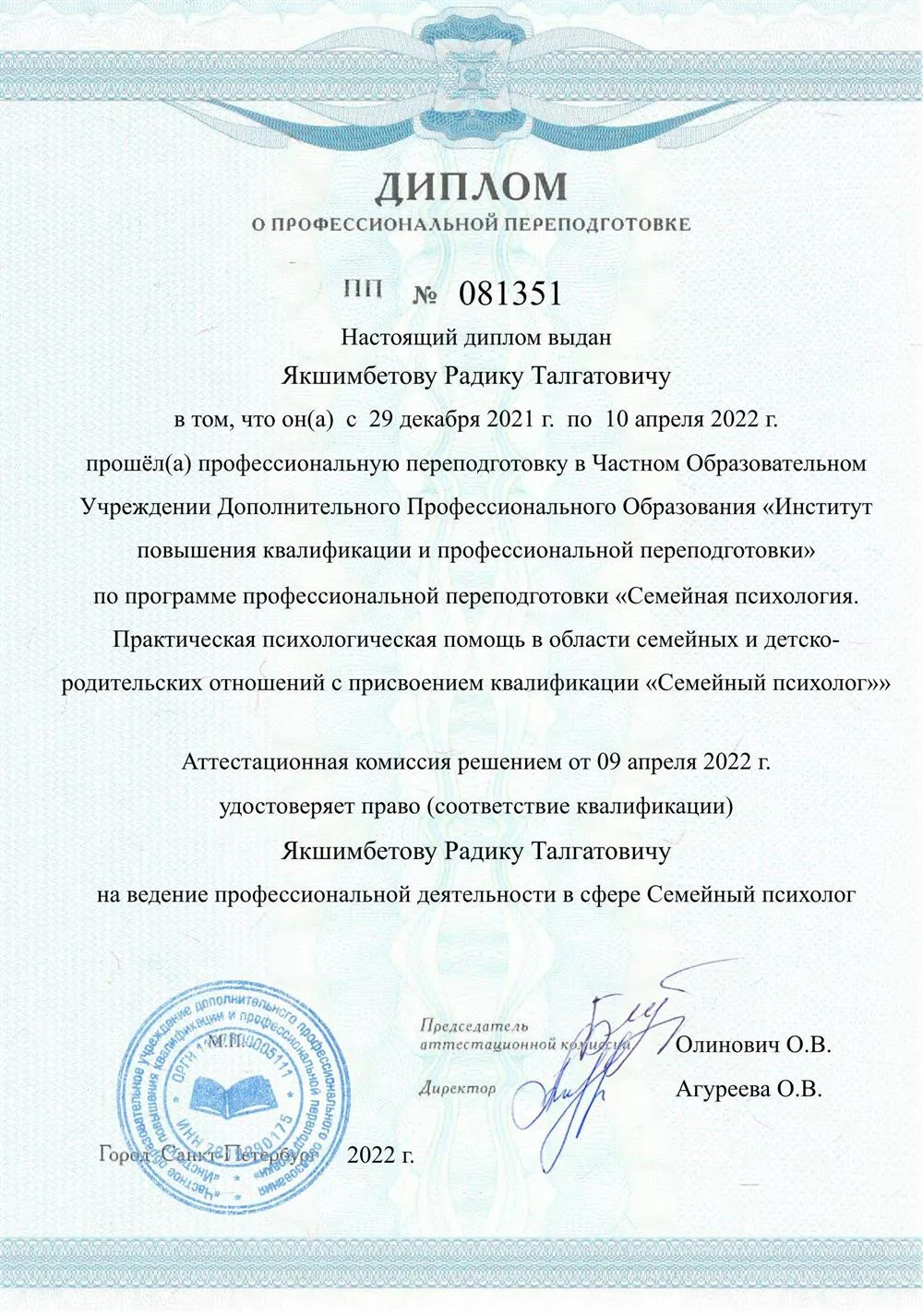 Документ о профессиональной переподготовке
