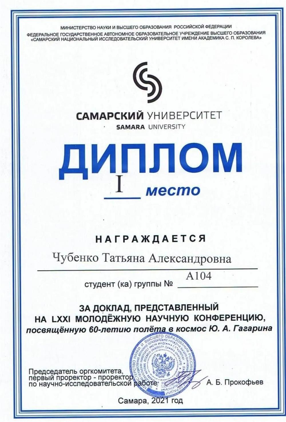 1 место на LXXII Молодёжной научной конференции, посвящённой 60-летию полёта в космос Ю.А. Гагарина2021 г.