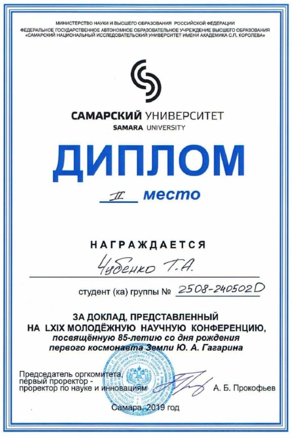 2 место на LXIX Молодёжной научной конференции, посвящённой 85-летию со дня рождения Ю.А. Гагарина