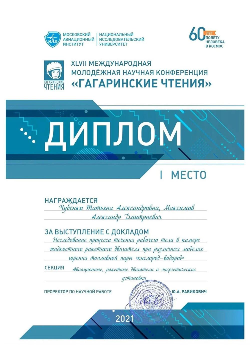 Победитель XLVII Международной молодёжной научной конференции «Гагаринские чтения»