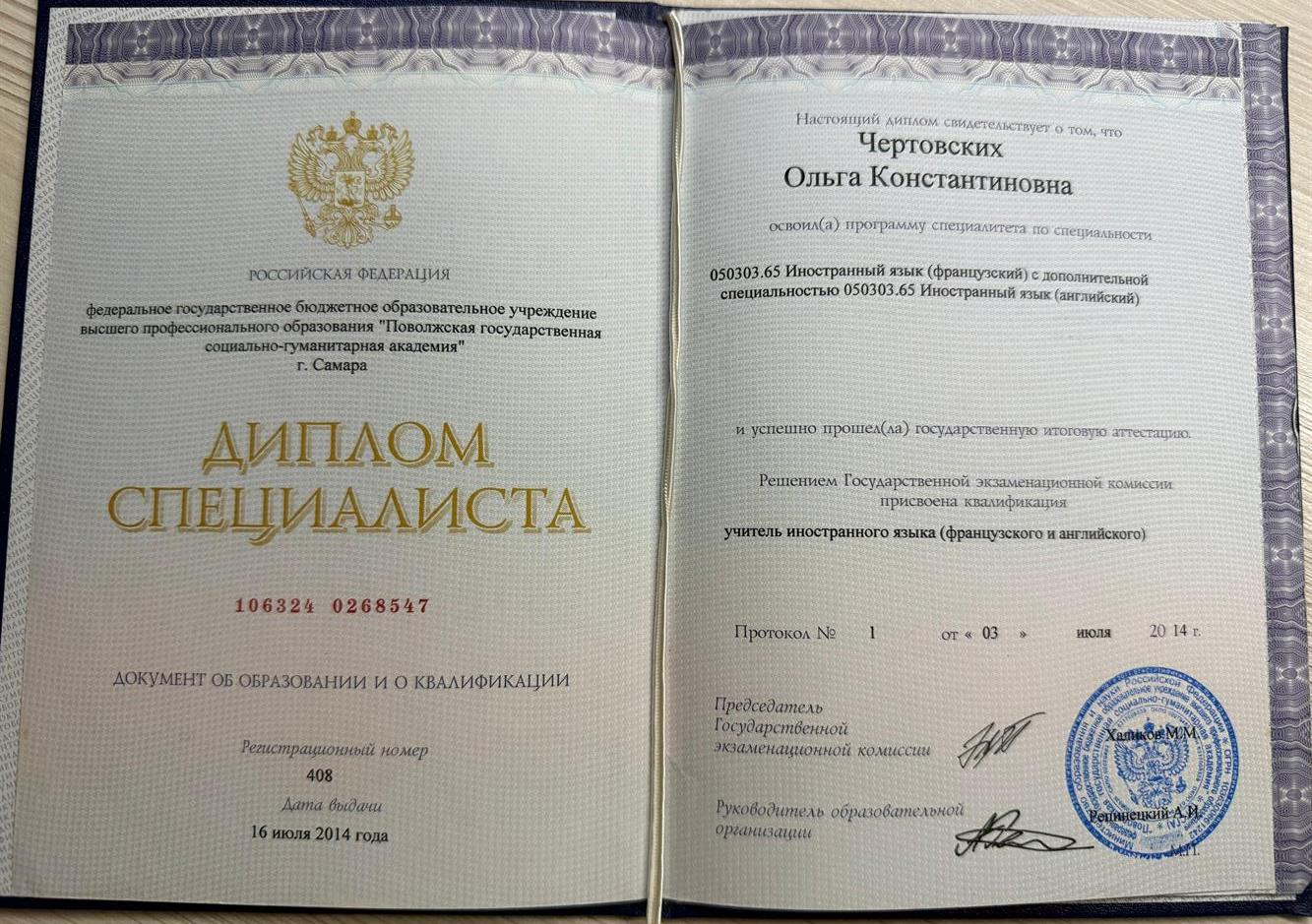 Диплом, высшее педагогическое образование по специальности - учитель французского и английского языков