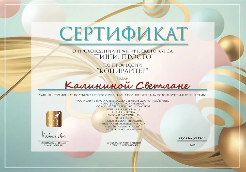 Сертификат о прохождении курса по копирайтингу 