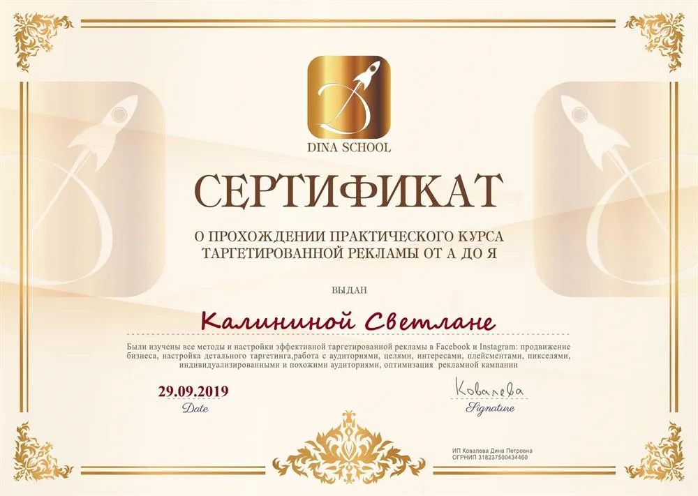 Сертификат о прохождении курса по Таргетированной рекламе