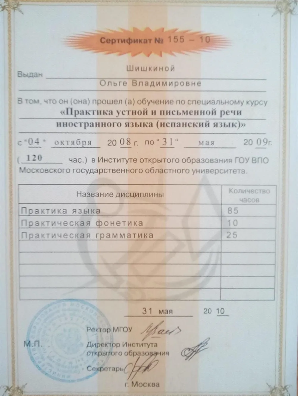 Сертификат о прохождении курса теории и практики испанского языка