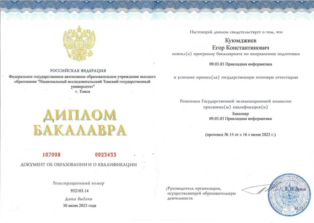 Диплом бакалавра