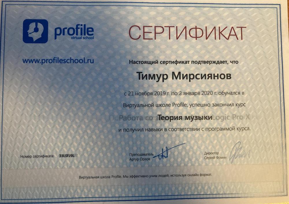 Сертификат о прохождении курса «теория музыки»