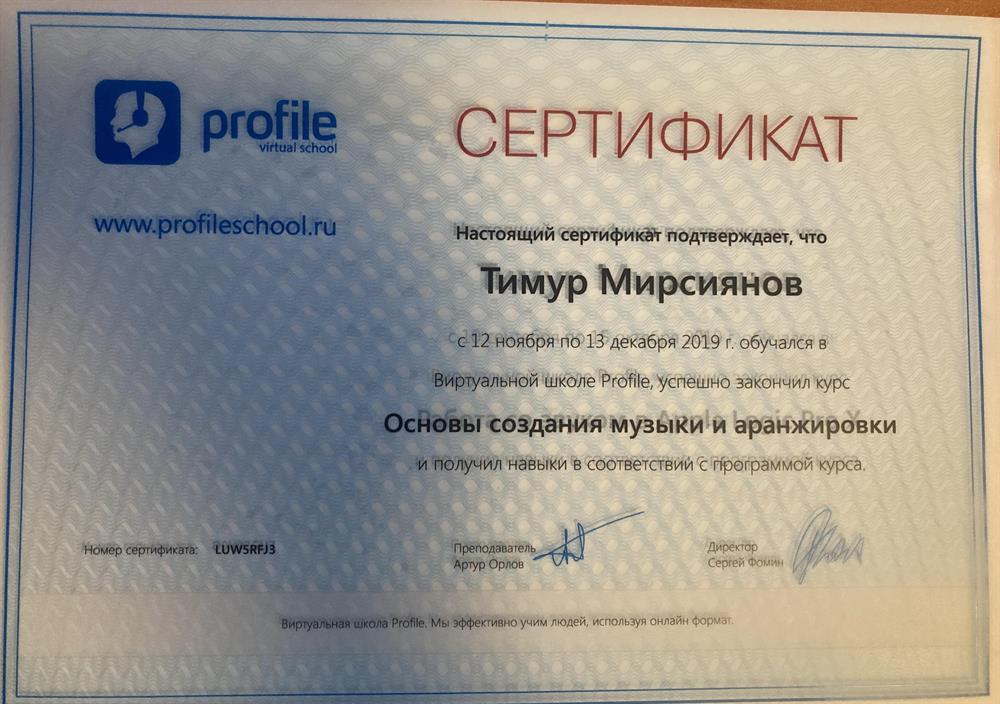 Сертификат о прохождении курса «основы создания музыки и аранжировки»