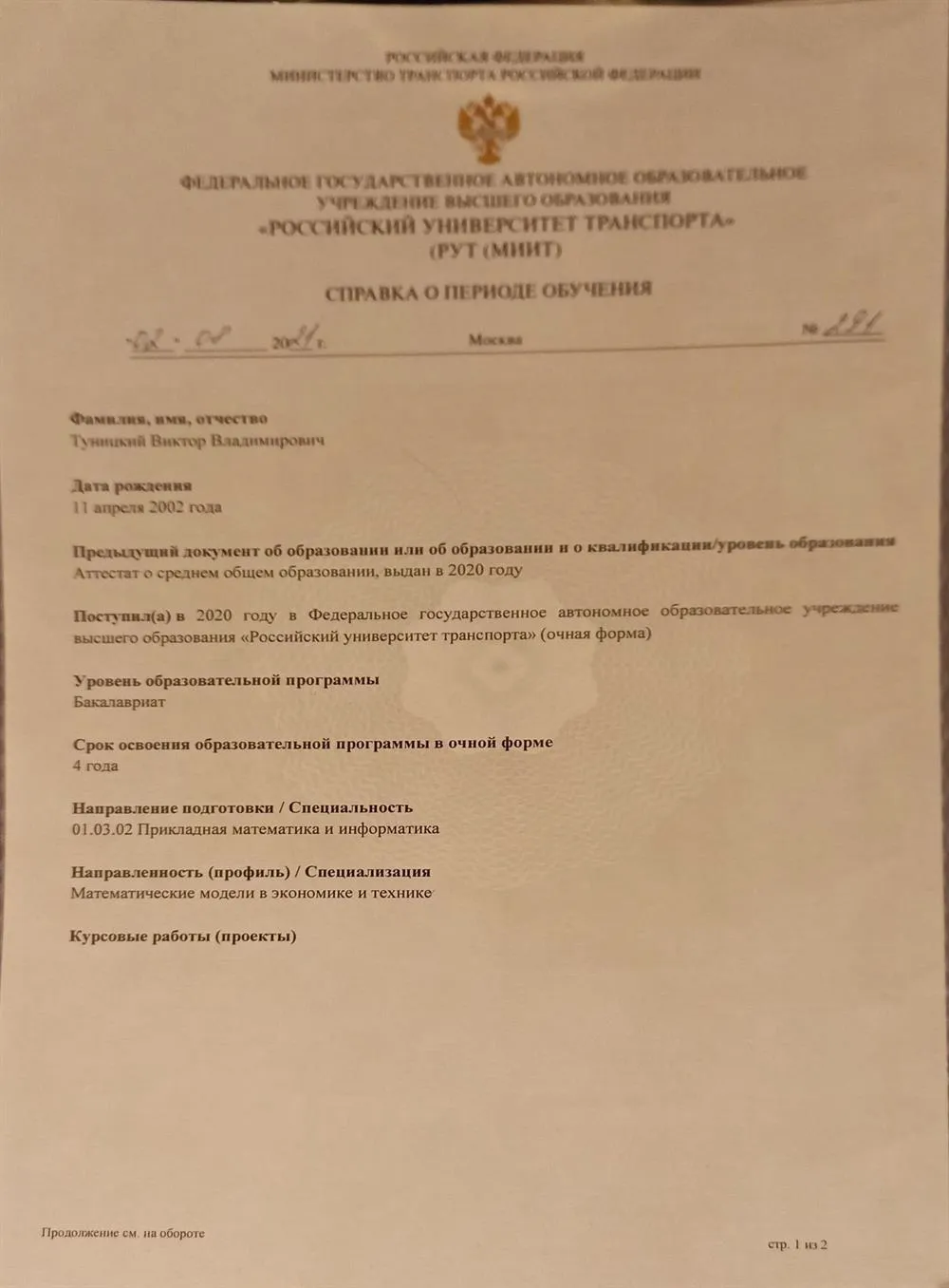 МИИТ - Справка о периоде обучения