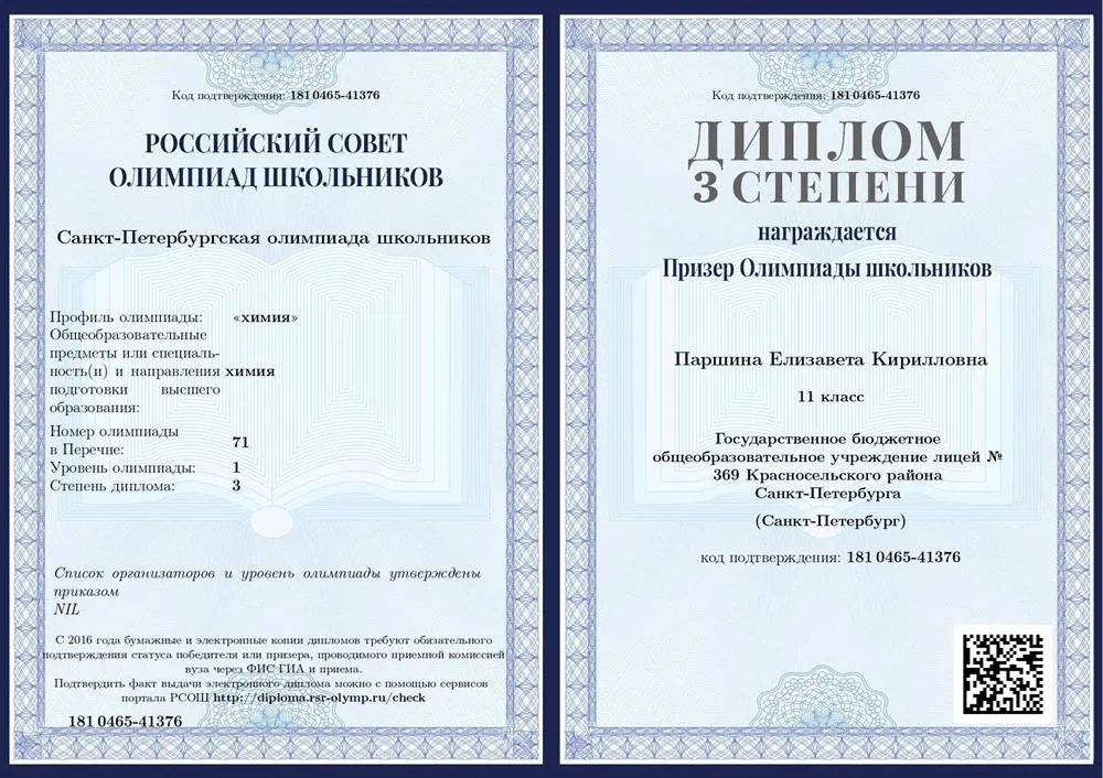 Диплом призера Санкт-Петербургской олимпиады школьников по химии