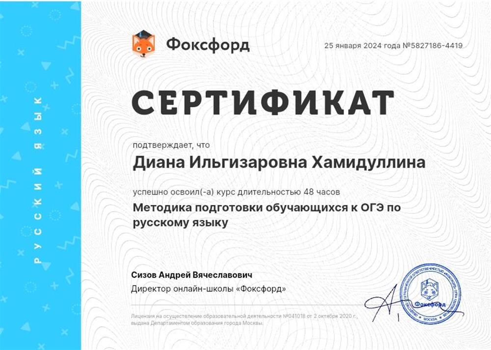 Сертификат, Методика подготовки обучающихся к ОГЭ по русскому языку