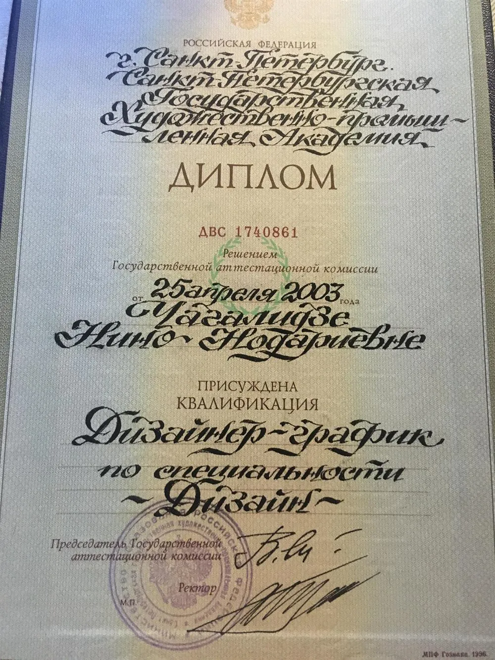 Диплом о высшем образовании