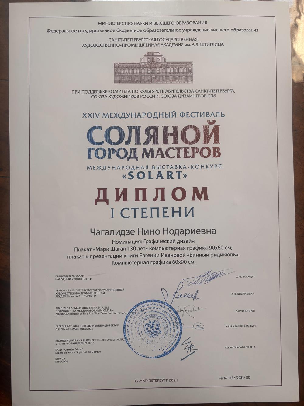диплом I степени СОЛЯНОЙ ГОРОД МАСТЕРОВ