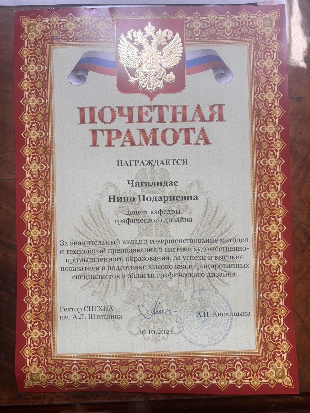 Почетная грамота
за значительный вклад в системе художественно-промышленного образования, за успехи и высокие показатели в подготовке высоко квалифицированных специалистов в области графического дизайна