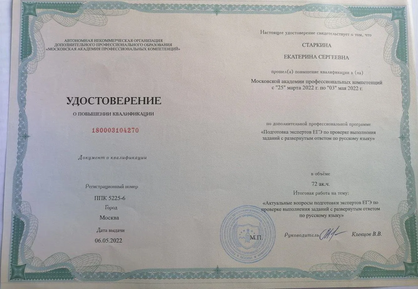 Удостоверение о повышении квалификации по программе "Подготовка экспертов ЕГЭ по проверке заданий с развёрнутым ответом по русскому языку". 