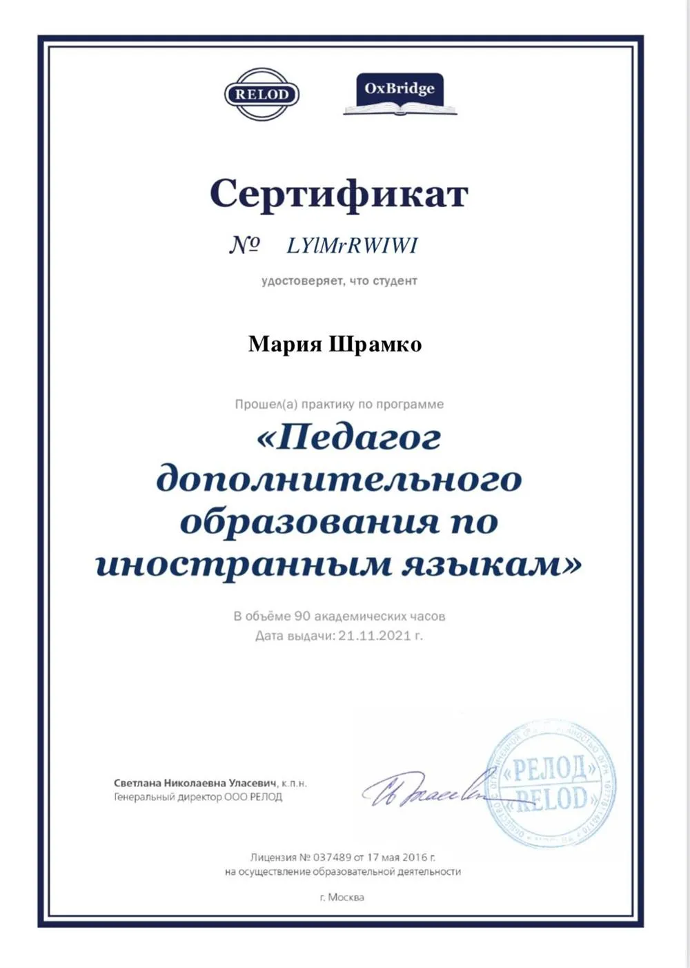 Сертификат «Педагог дополнительного образования по иностранным языкам» от центра OxBridge и издательства Relod