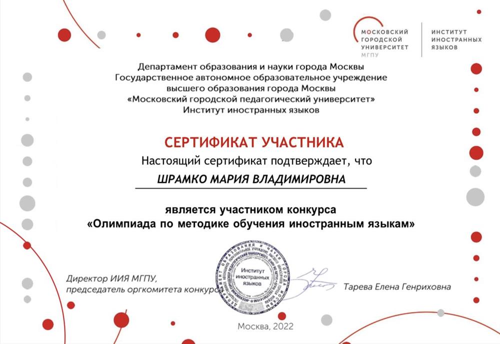 Сертификат участника конкурса «Олимпиада по методике обучения иностранным языкам»