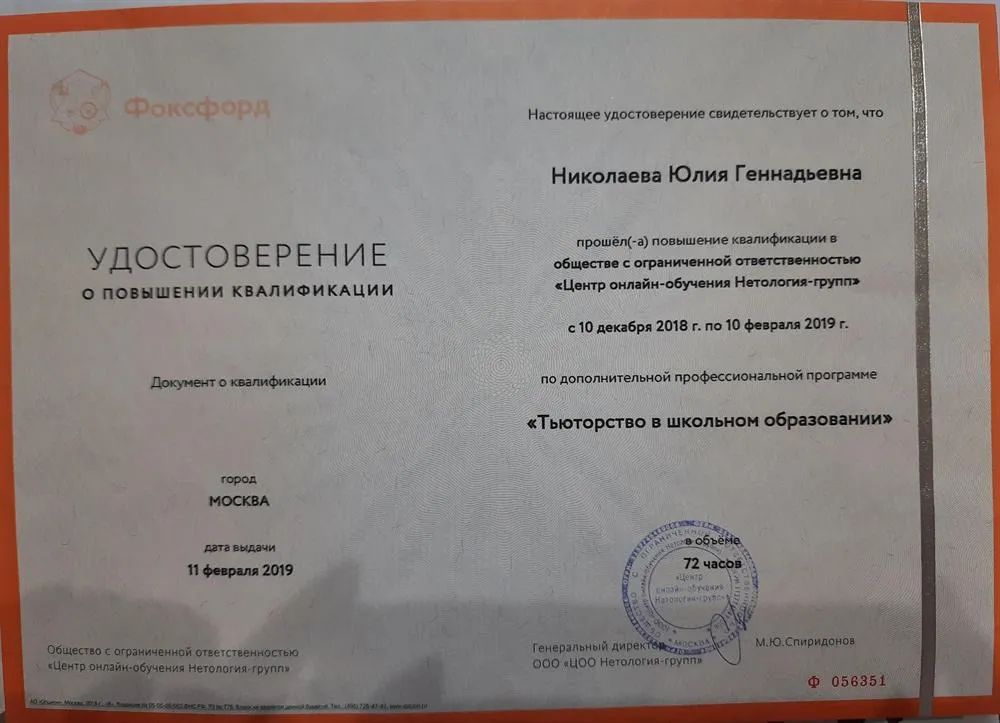 Удостоверение о повышении квалификации. Тьютор.