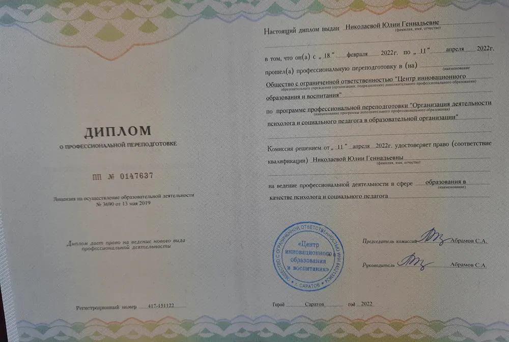Профессиональная переподготовка. Организация деятельности психолога и социального педагога.