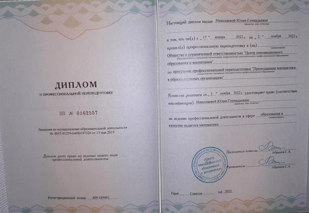 Диплом о переподготовке. Преподавание математики.