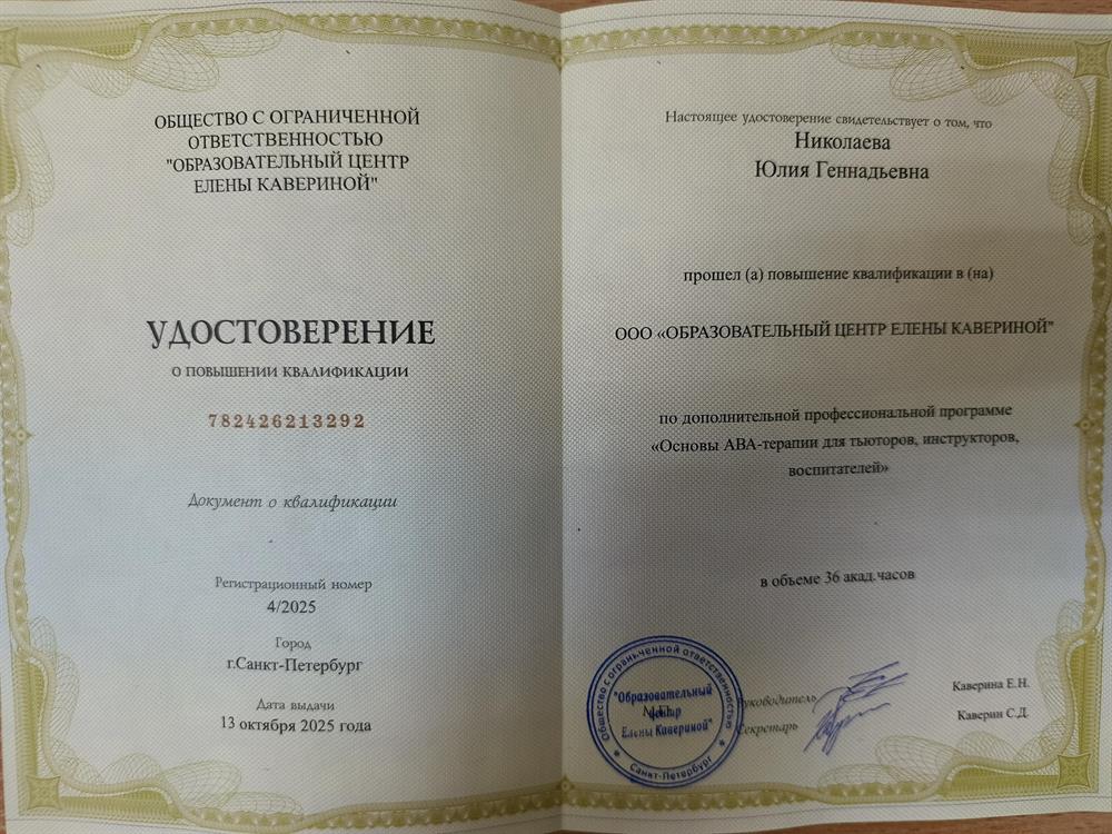Удостоверение о повышении квалификации. АВА-терапия, тьютор