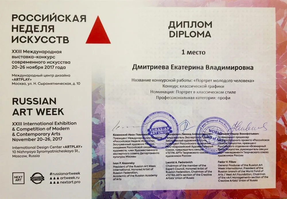 Диплом за 1 место в конкурсе "графика, портрет"