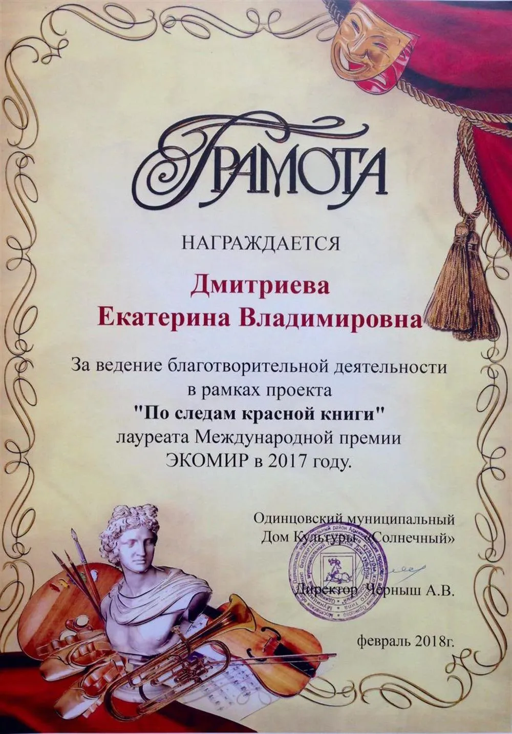 Диплом за участие в проекте "По следам Красной книги "