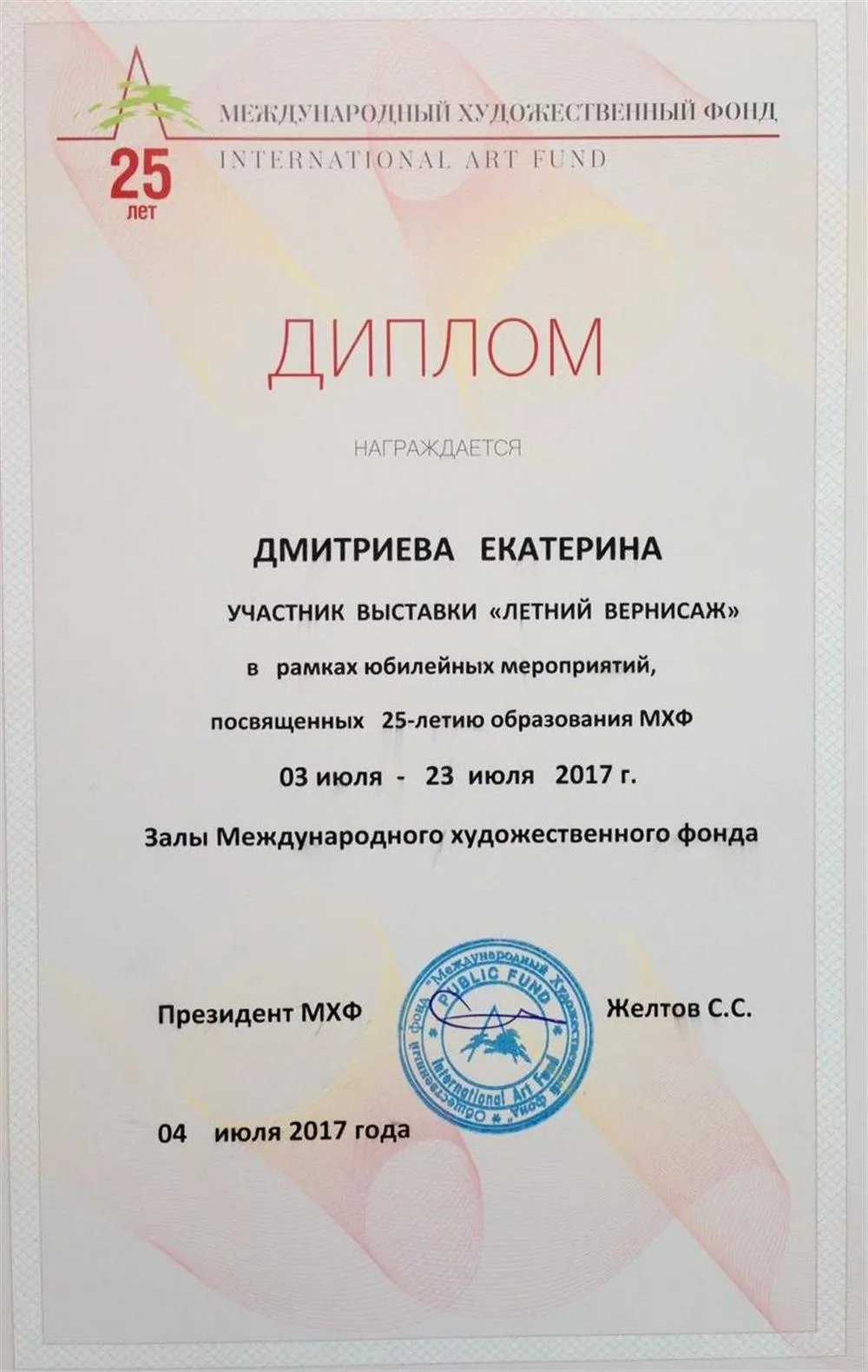 Диплом за участие в выставке 