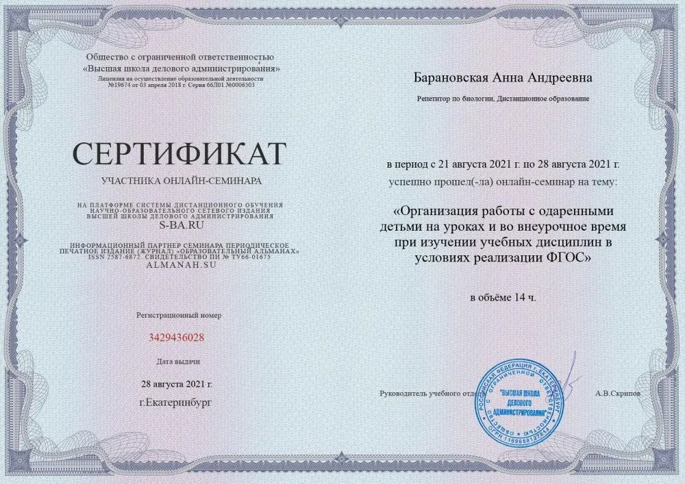 ООО «Высшая школа делового администрирования», сертификат участника онлайн — семинара «Организация работы с одаренными детьми на уроках и во внеурочное время при изучении учебных дисциплин в условиях реализации ФГОС», 2022 г.