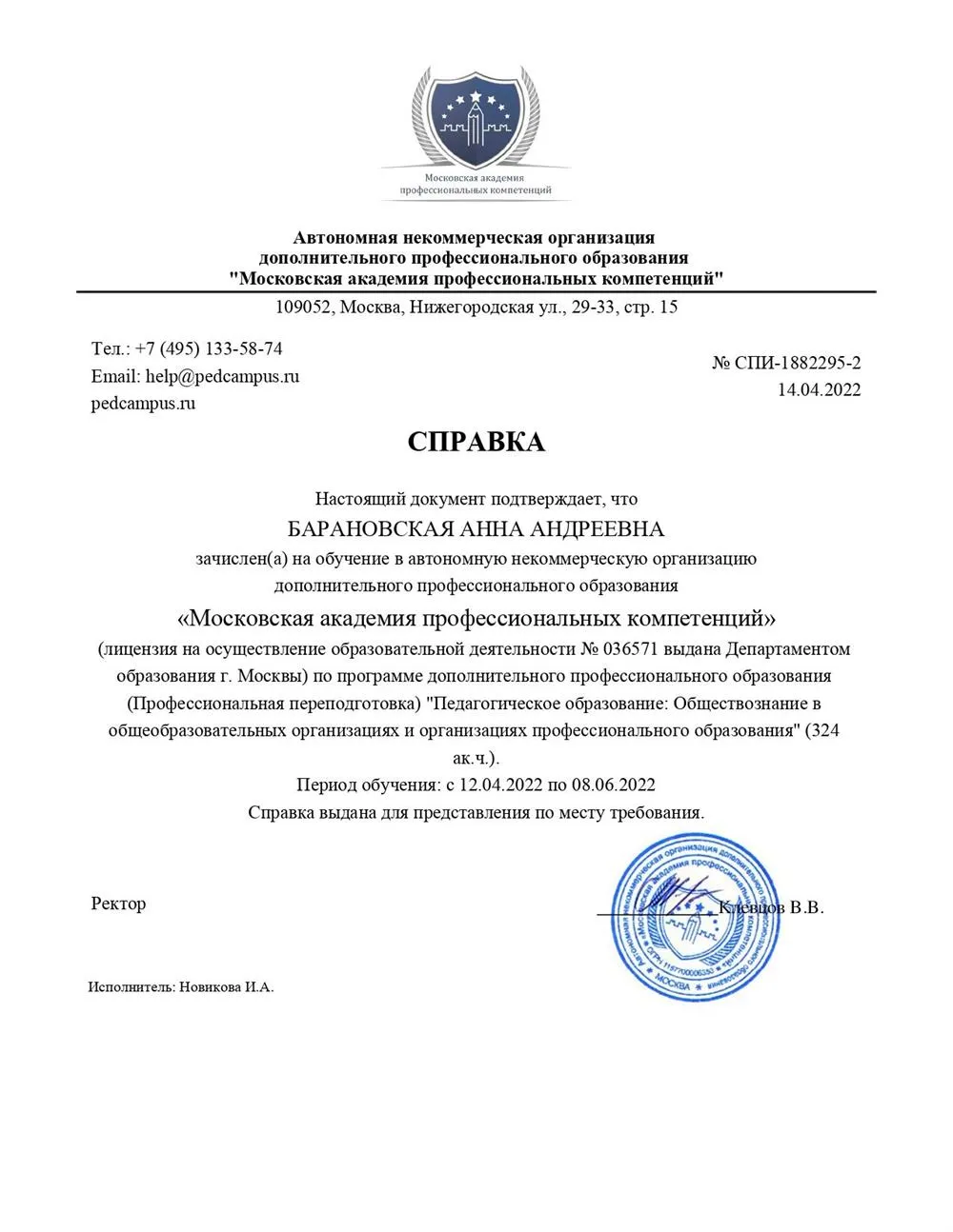 АНО ДПО «Московская академия профессиональных компетенций», "Педагогическое образование: Обществознание в общеобразовательных организациях и организациях профессионального образования" (324 ак.ч.) (с 2022 г.).