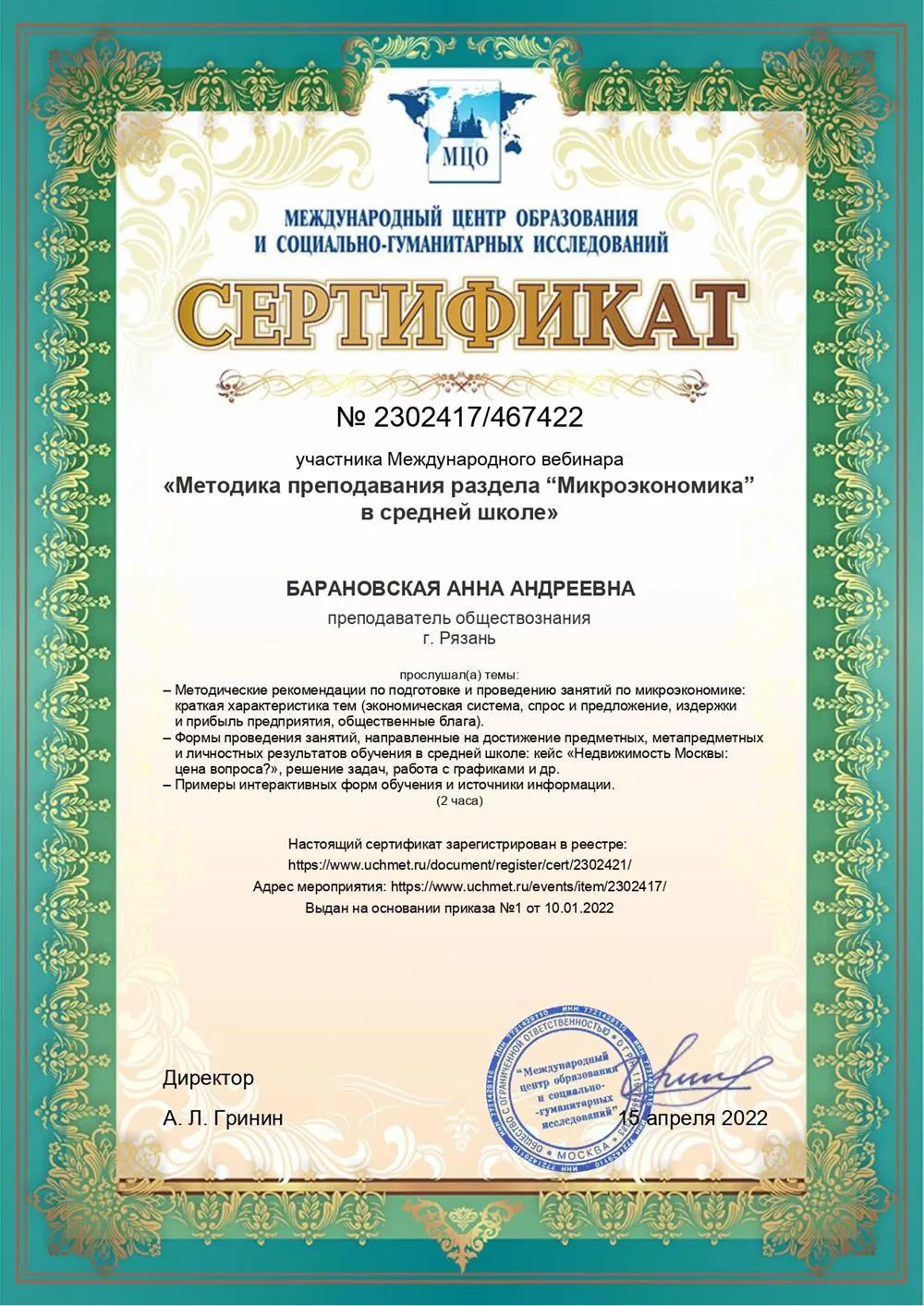 Международный центр образования и социально-гуманитарных исследований, участие в международном вебинаре-"Методика преподавания раздела "Микроэкономика" в средней школе", 2022 г.