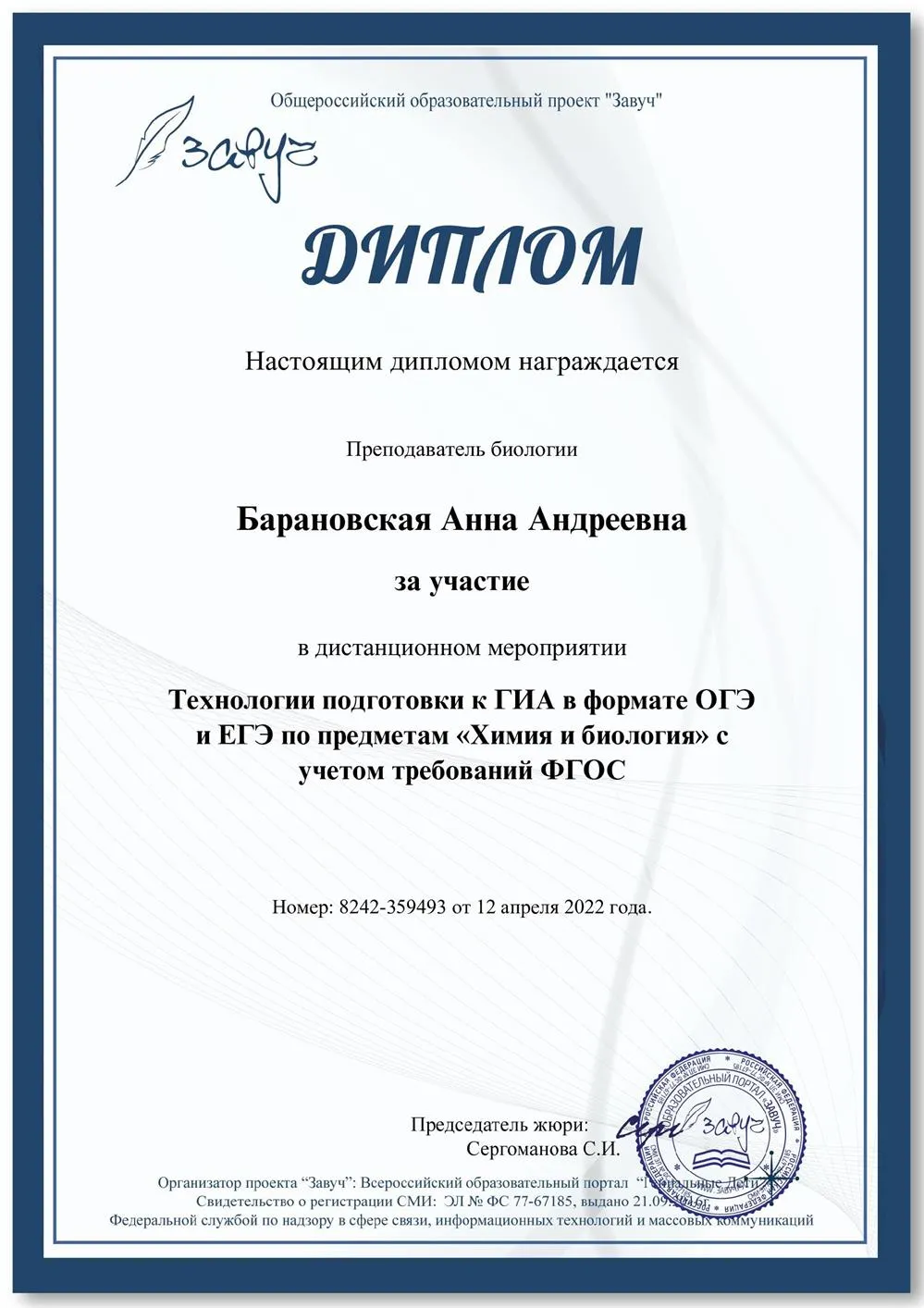 Участие в дистанционном мероприятии — "Технологии подготовки к ГИА в формате ОГЭ и ЕГЭ по предметам «Химия и биология» с учетом требований ФГОС", 2022–2022 гг.