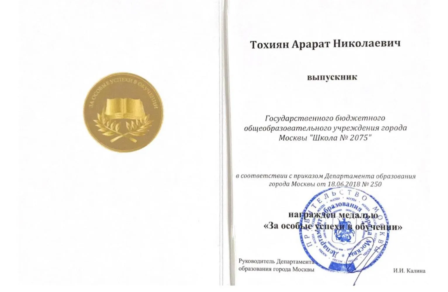 Удостоверение золотой медали, за особые успехи в обучении