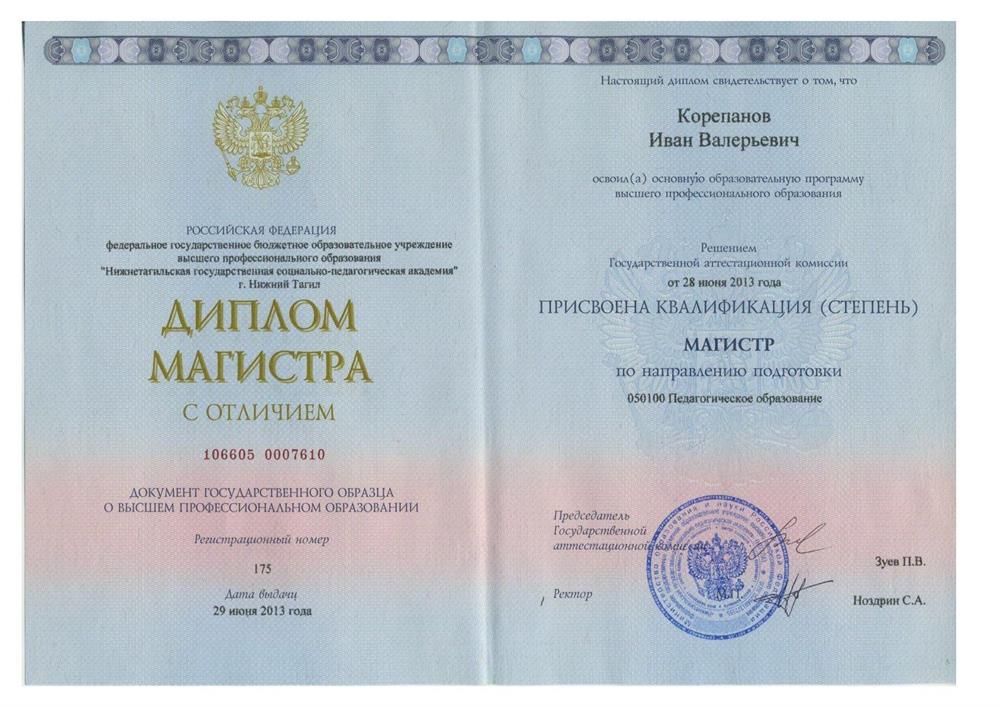 Диплом Магистр Педагогического образования