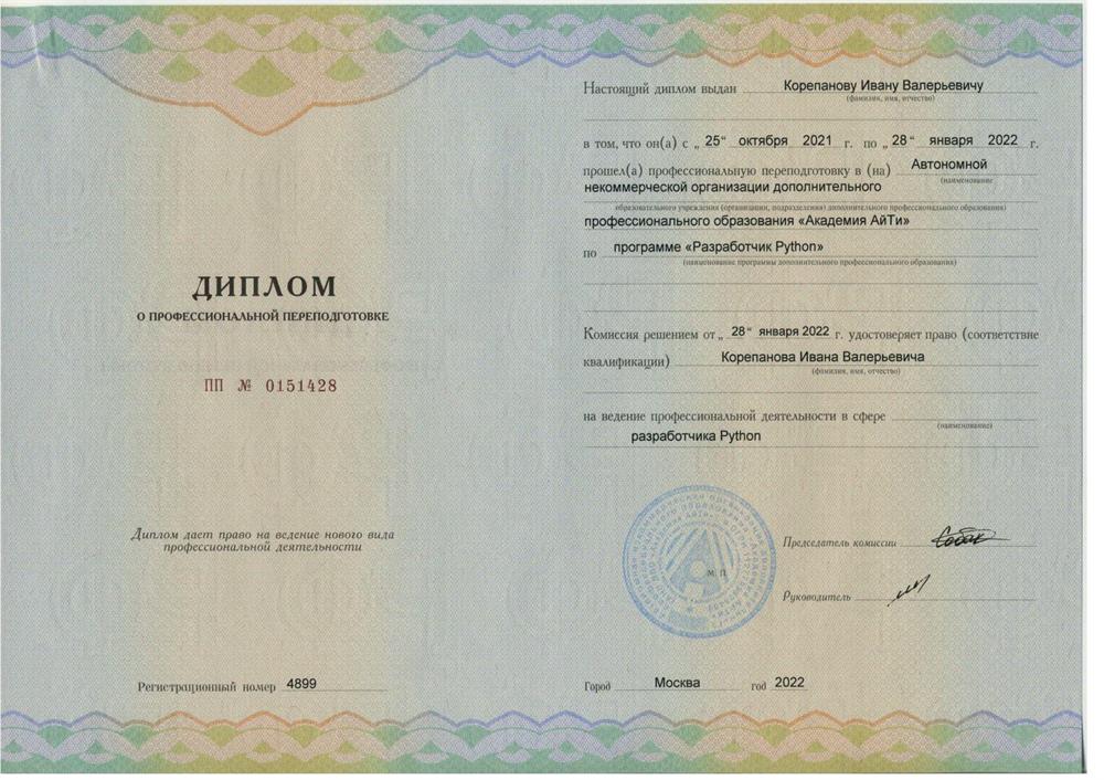 Диплом Разработчик Python