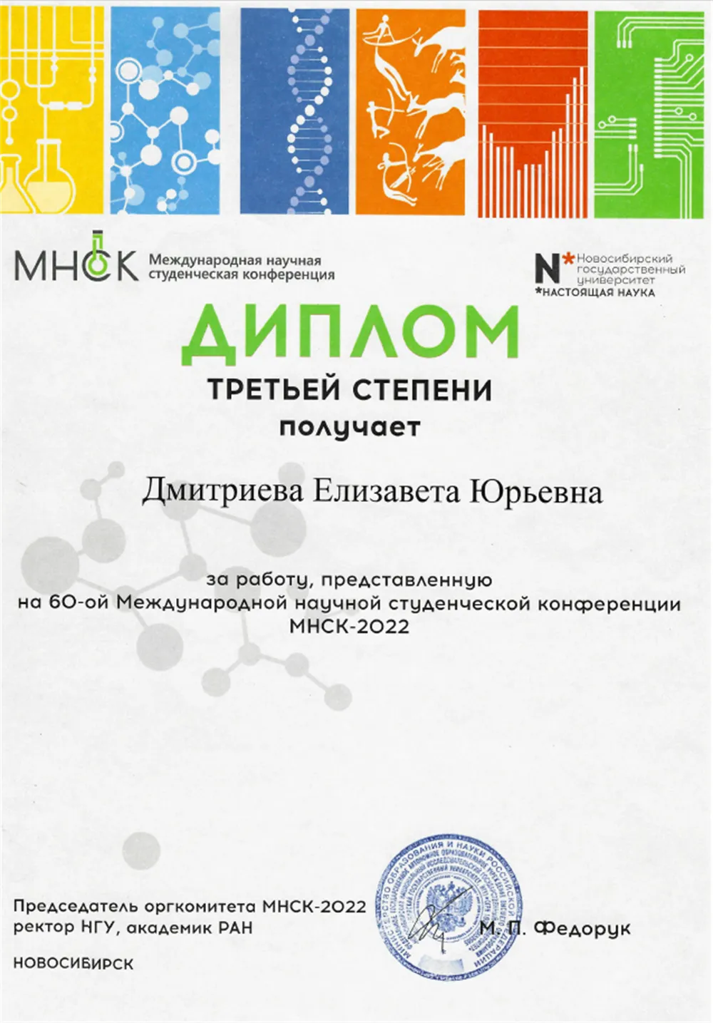 Диплом третьей степени за доклад на Международной научной студенческой конференции-2022
