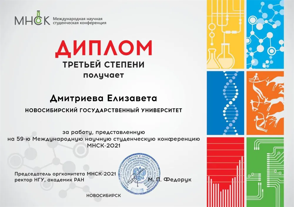 Диплом третьей степени за доклад на Международной научной студенческой конференции-2021