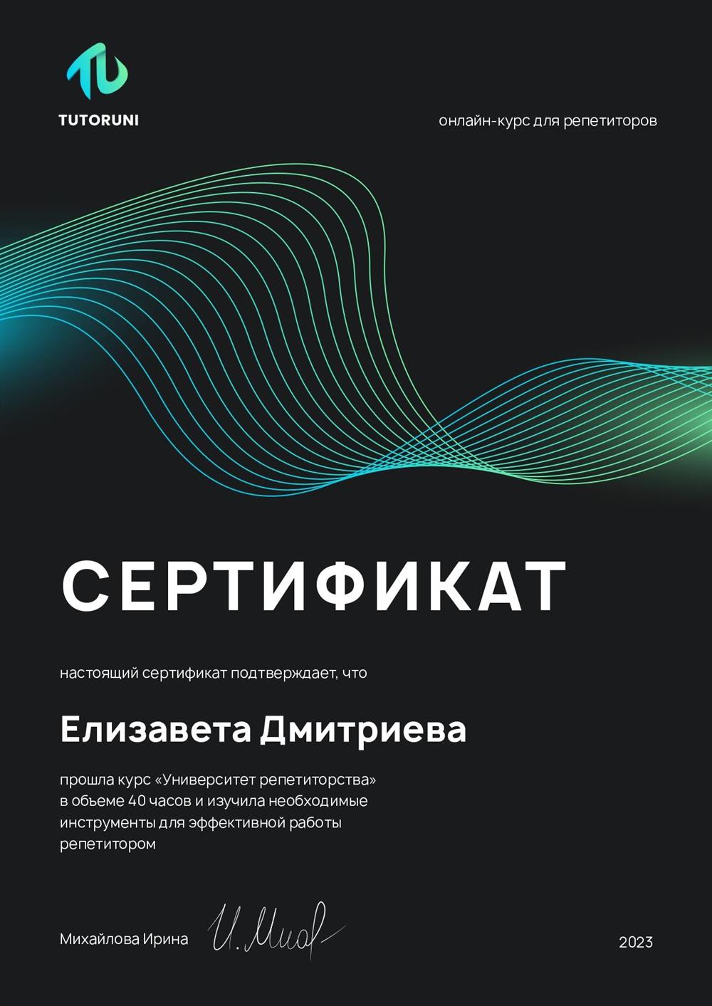  Сертификат о прохождении курса повышения квалификации "Университет репетиторства"