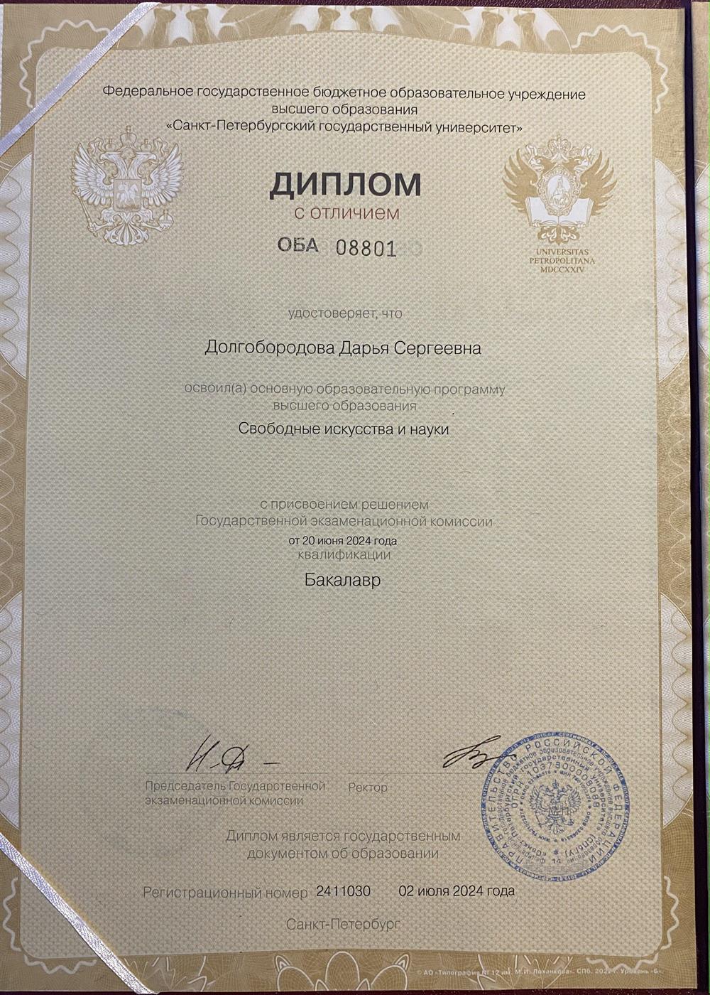 Диплом бакалавра (СПбГУ)