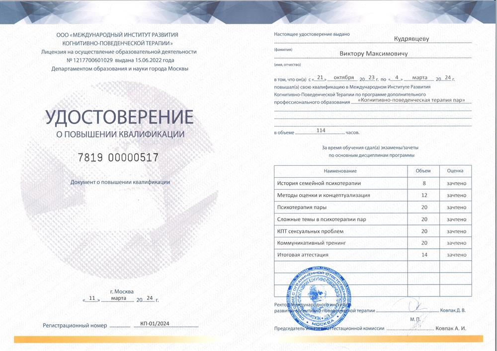 Удостоверение о повышении квалификации