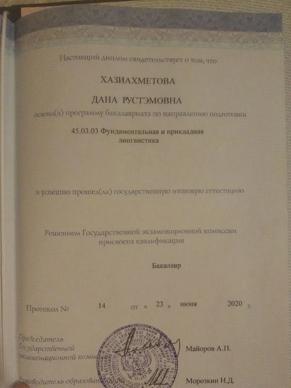 Диплом бакалавриата по направлению "Фундаментальная и прикладная лингвистика"