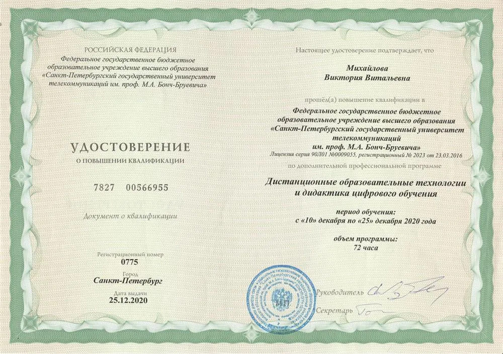 Удостоверение о повышении квалификации 251220 