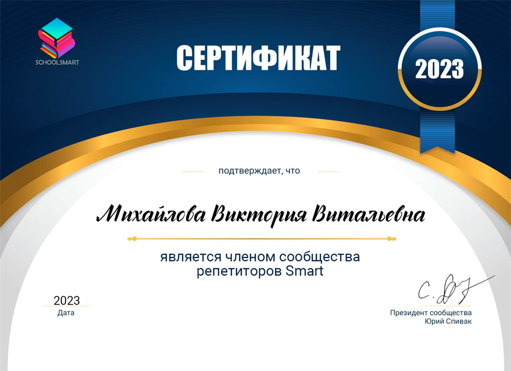 Сертификат члена клуба репетиторов Юрия Спивака Smart 2023 год