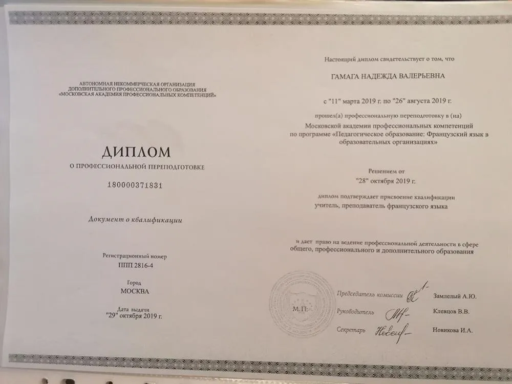 Диплом "Учитель/Преподаватель французского"