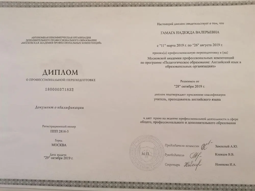 Диплом "Учитель/Преподаватель английского" 