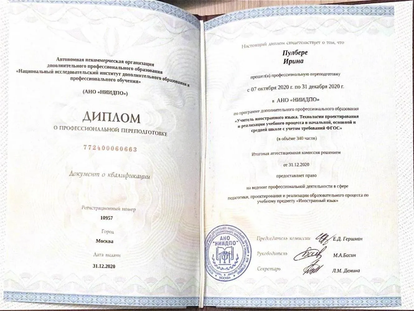 Диплом о получении пед. образования 