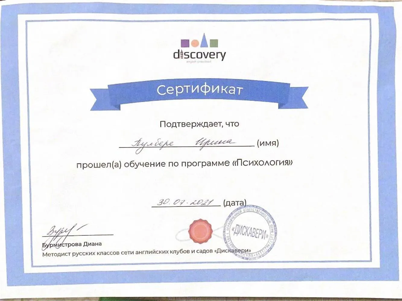 Сертификат «Детская психология» 