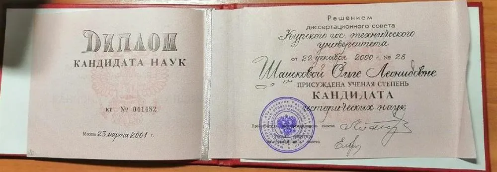 Диплом кандидата наук