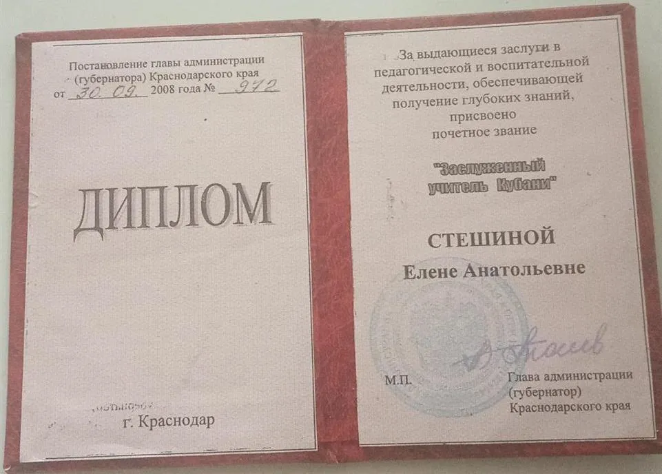 Диплом Заслуженного учителя Кубани